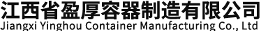 江西省盈厚容器制造有限公司