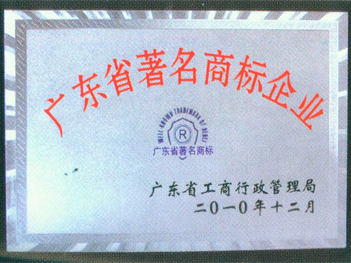 广东省著名商标企业