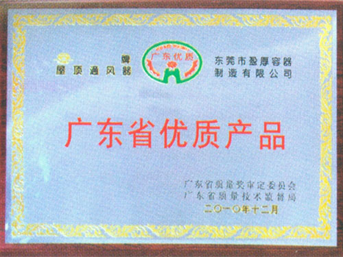 广东省优质产品